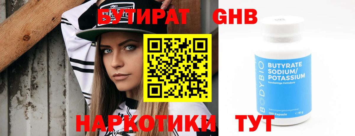 БУТИРАТ 1.4BDO Знаменск
