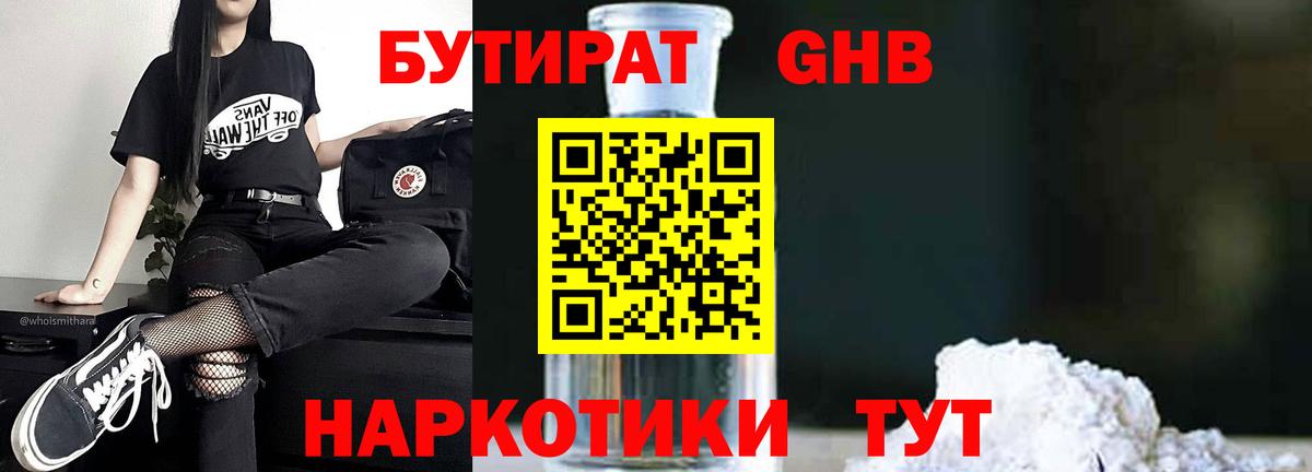 Бутират GHB  Вход с VPN  Знаменск 