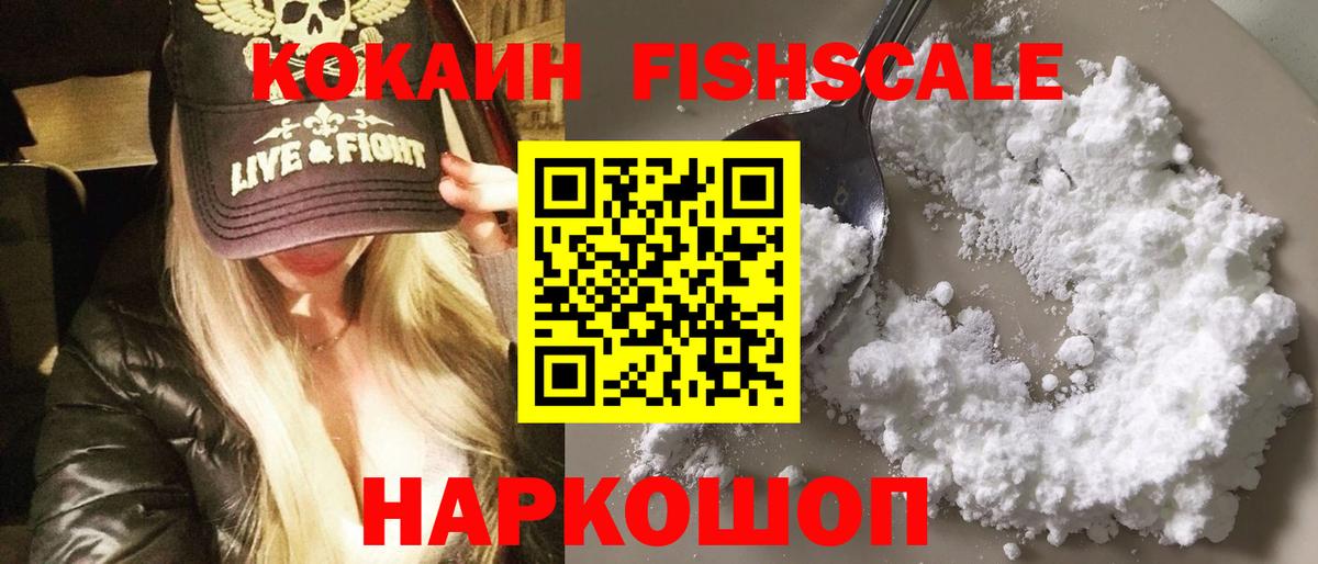 Cocaine  КОКАИН Перу  Вход с VPN  Знаменск  COCAIN FishScale 